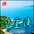 多寶灣 多寶灣