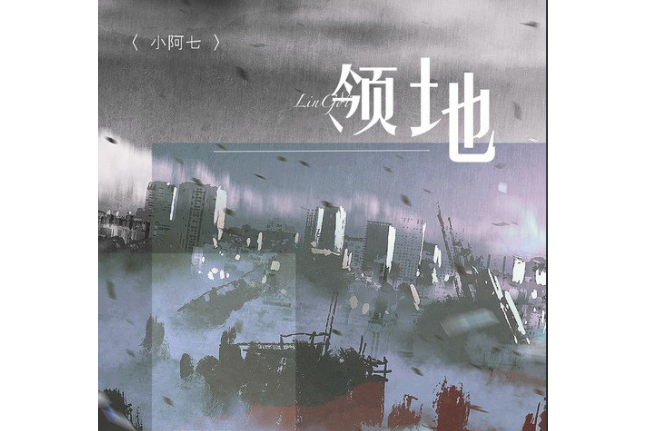 領地(小阿七演唱的歌曲) 領地(小阿七演唱的歌曲)
