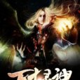 萬古靈神 萬古靈神