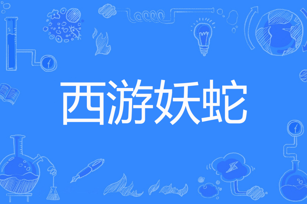 西遊妖蛇 西遊妖蛇