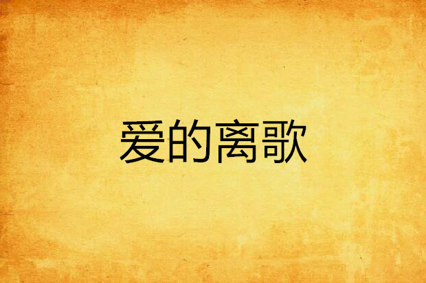 愛的離歌 愛的離歌