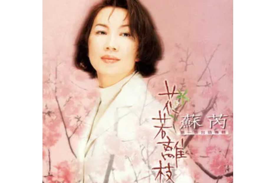 為什麼(蘇芮《花若離枝》專輯中的歌曲) 為什麼(蘇芮《花若離枝》專輯中的歌曲)