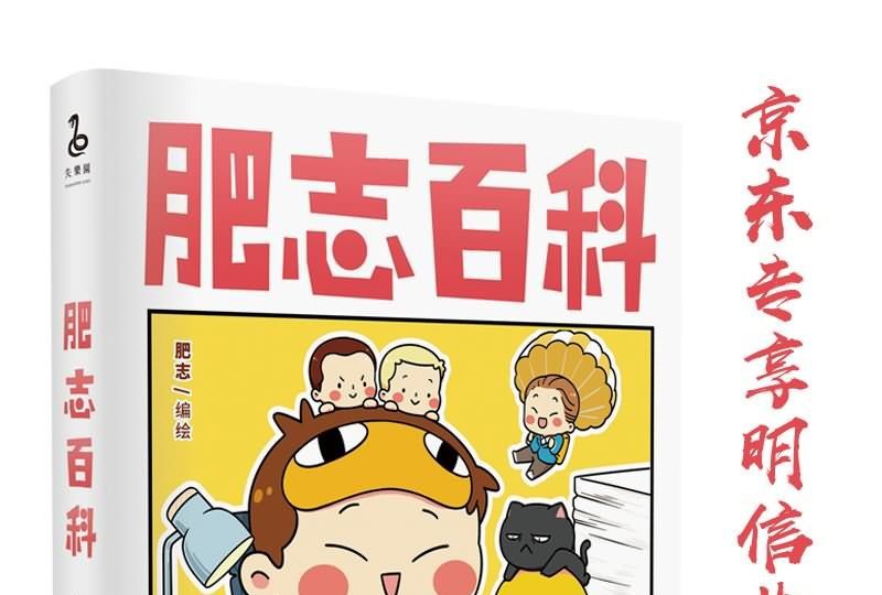 肥志百科(2018年長江文藝出版社出版的圖書) 肥志百科(2018年長江文藝出版社出版的圖書)
