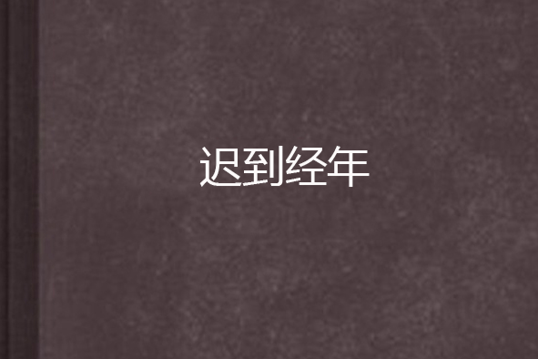 遲到經年