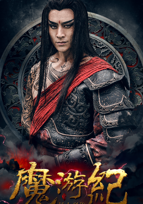 魔游紀