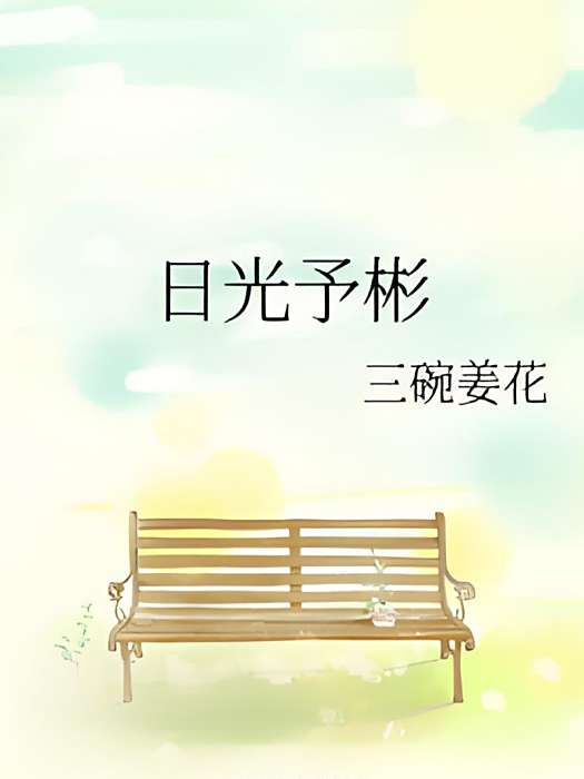 日光予彬 日光予彬