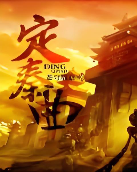 定秦曲 定秦曲
