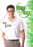 婚姻時差(留守男人（2013年王志飛主演電視劇）)