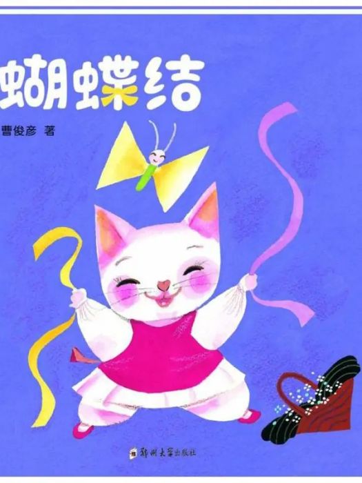 蝴蝶結(2017年鄭州大學出版社出版的圖書) 蝴蝶結(2017年鄭州大學出版社出版的圖書)