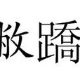 敝蹻