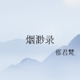 煙渺錄 煙渺錄