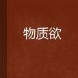 物質欲 物質欲