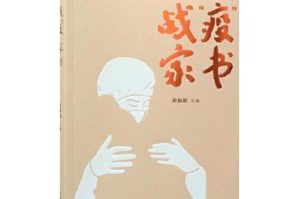 戰“疫”家書 戰“疫”家書
