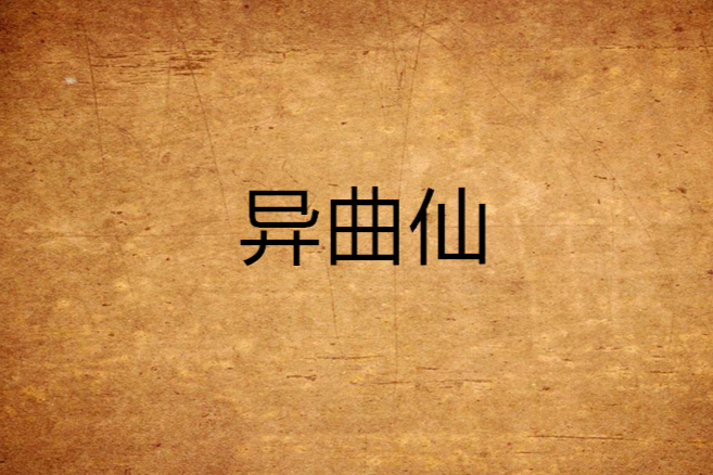 異曲仙