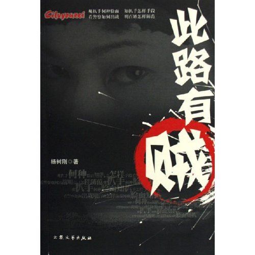 此路有賊 此路有賊