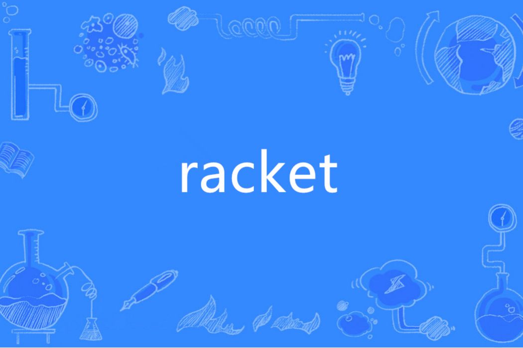 racket(英語單詞)