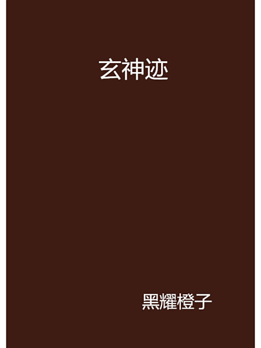 玄神跡 玄神跡