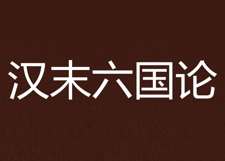 漢末六國論 漢末六國論