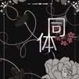 同體 同體