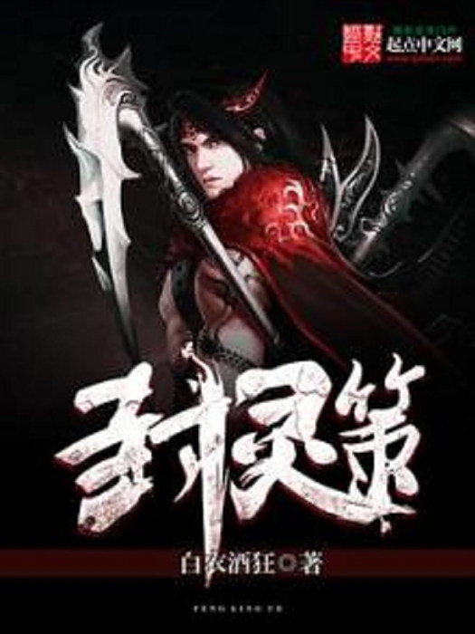 封靈策 封靈策