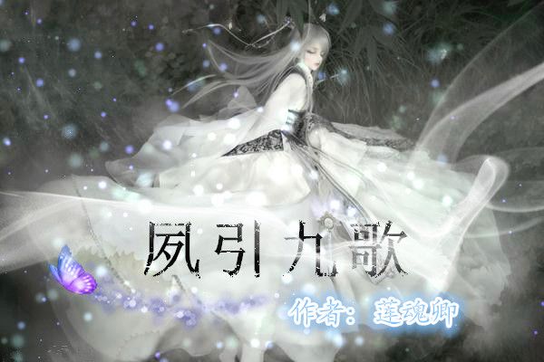夙引九歌 夙引九歌