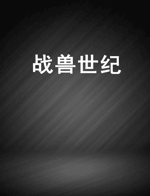 戰獸世紀