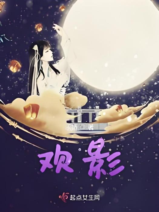 歡影 歡影