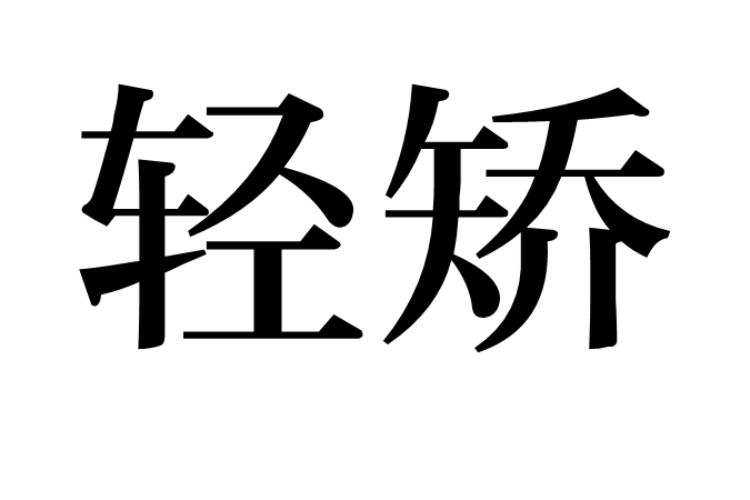 輕矯 輕矯