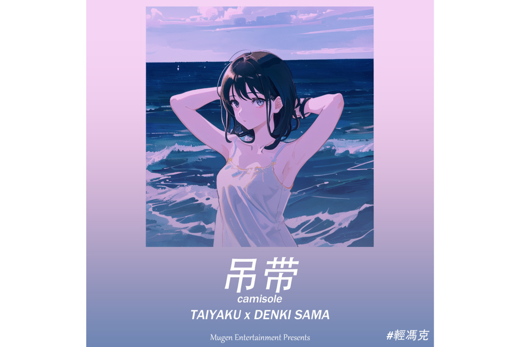 吊帶(DENKI SAMA與TAIYAKU合作創作的Phonk電子單曲) 吊帶(DENKI SAMA與TAIYAKU合作創作的Phonk電子單曲)