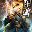 陽尊 陽尊