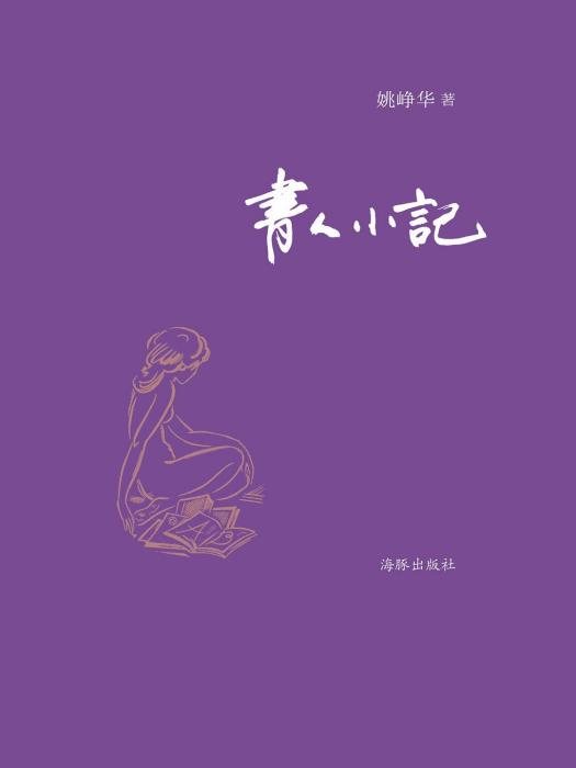 書人小記 書人小記
