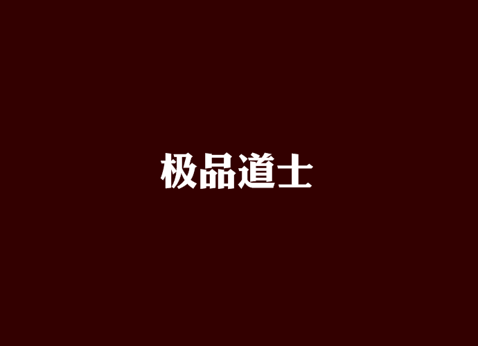 極品道士 極品道士