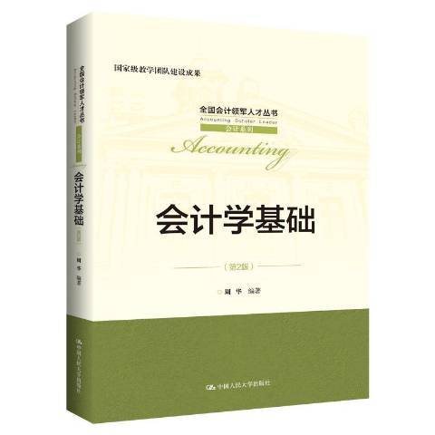 會計學基礎(2020年中國人民大學出版社出版的圖書) 會計學基礎(2020年中國人民大學出版社出版的圖書)