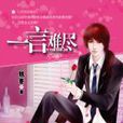 一言難盡(魅冬著小說) 一言難盡(魅冬著小說)