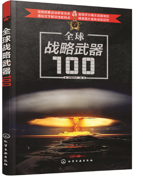 全球戰略武器100