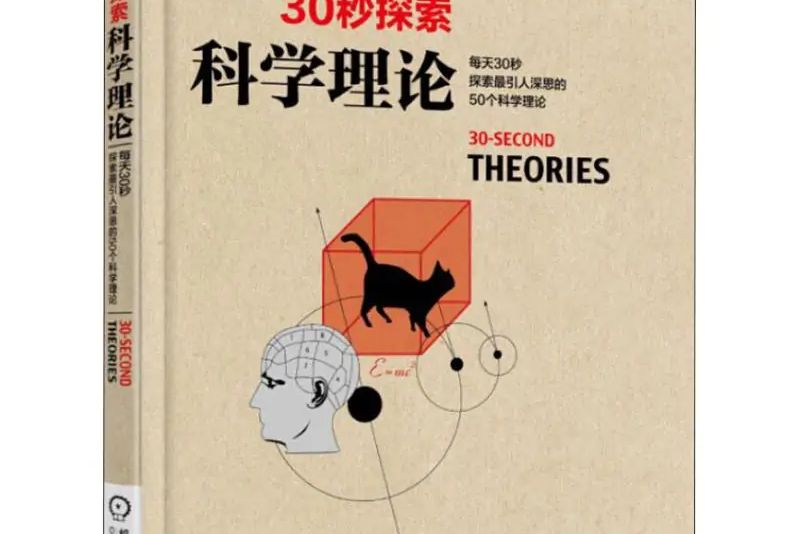 科學理論(2018年機械工業出版社出版的圖書) 科學理論(2018年機械工業出版社出版的圖書)