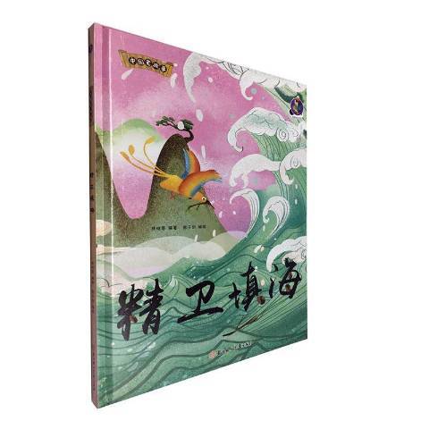 精衛填海(2020年北方婦女兒童出版社出版的圖書) 精衛填海(2020年北方婦女兒童出版社出版的圖書)