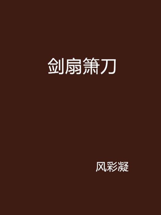 劍扇簫刀 劍扇簫刀