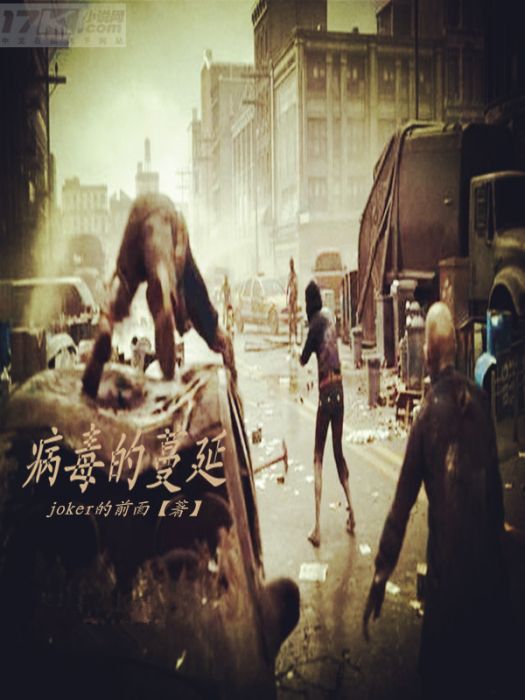 病毒的蔓延 病毒的蔓延