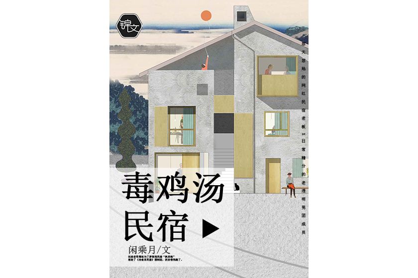 毒雞湯民宿