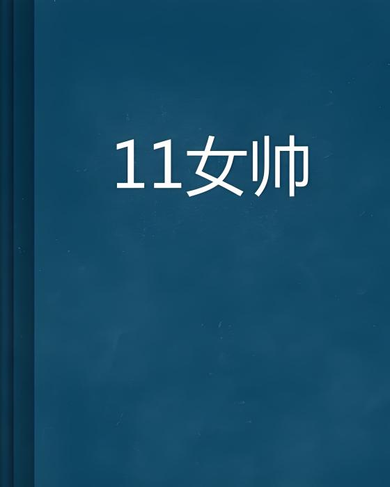 11女帥 11女帥