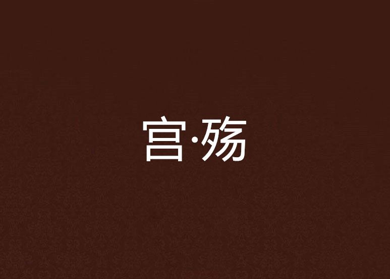 宮·殤