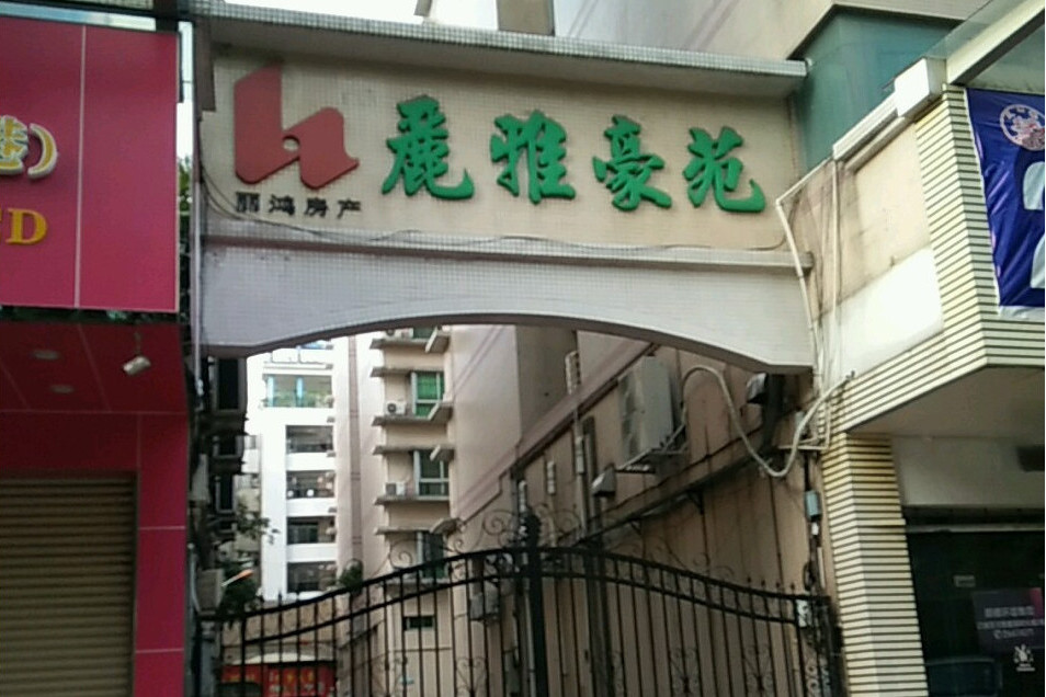 麗雅豪苑 麗雅豪苑