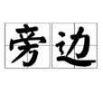 旁邊(漢語辭彙) 旁邊(漢語辭彙)