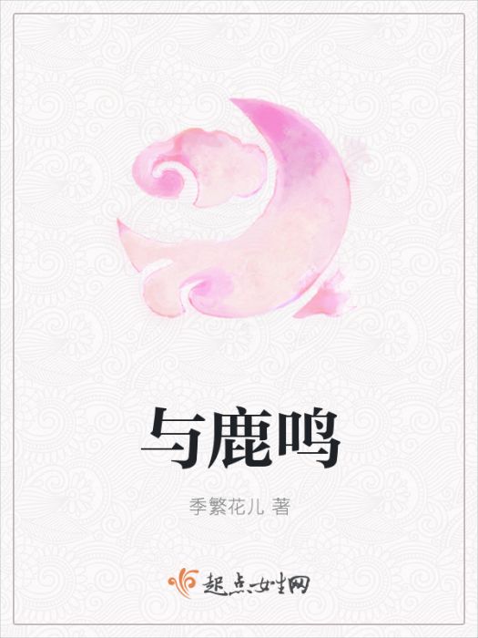 與鹿鳴 與鹿鳴