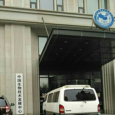 中國生物技術發展中心