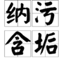 納污含垢 納污含垢