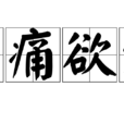 悲痛欲絕 悲痛欲絕