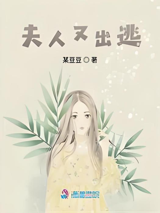 夫人又出逃 夫人又出逃