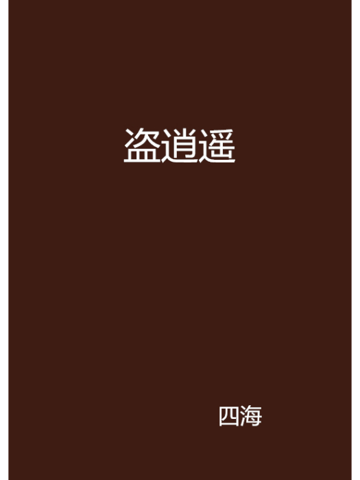 盜逍遙 盜逍遙